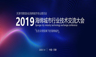 2019年海綿城市行業技術交流大會 技術咨詢引領城市可持續發展新篇章