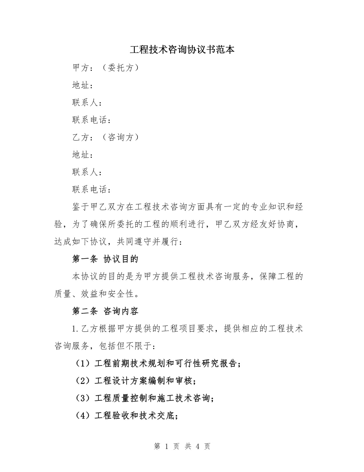 工程技術(shù)咨詢(xún)服務(wù)協(xié)議