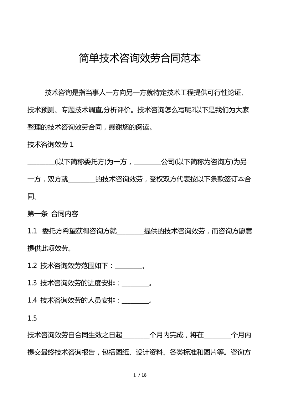 技術(shù)咨詢(xún)服務(wù)合同范本（技術(shù)交流類(lèi)）